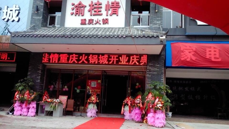 渝桂情火锅
